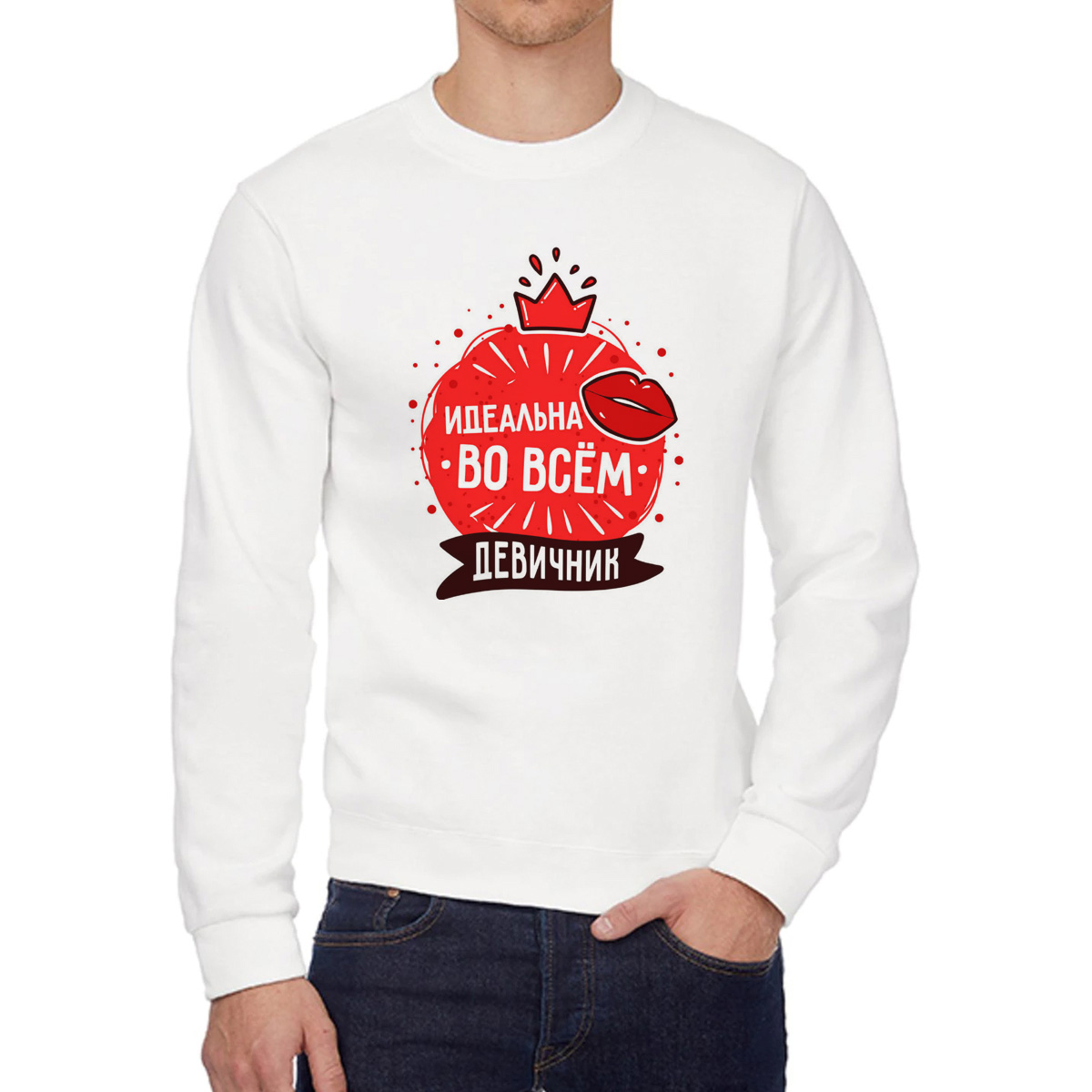 

Свитшот женский CoolPodarok Прикол Свадьба Девичник Идеальна во всем белый 50 RU, W0151722