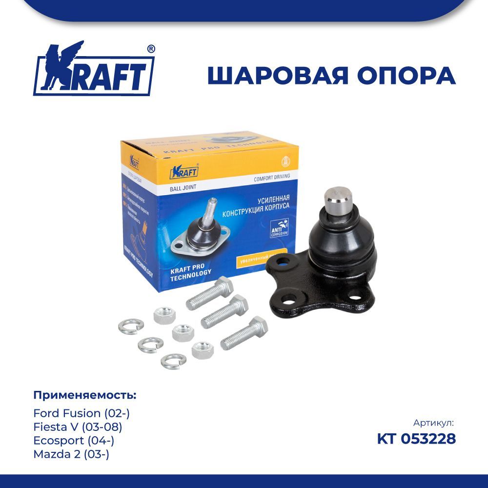 

Шаровая опора для а/м Ford Fusion (02-), Fiesta (03-08) KRAFT KT 053228