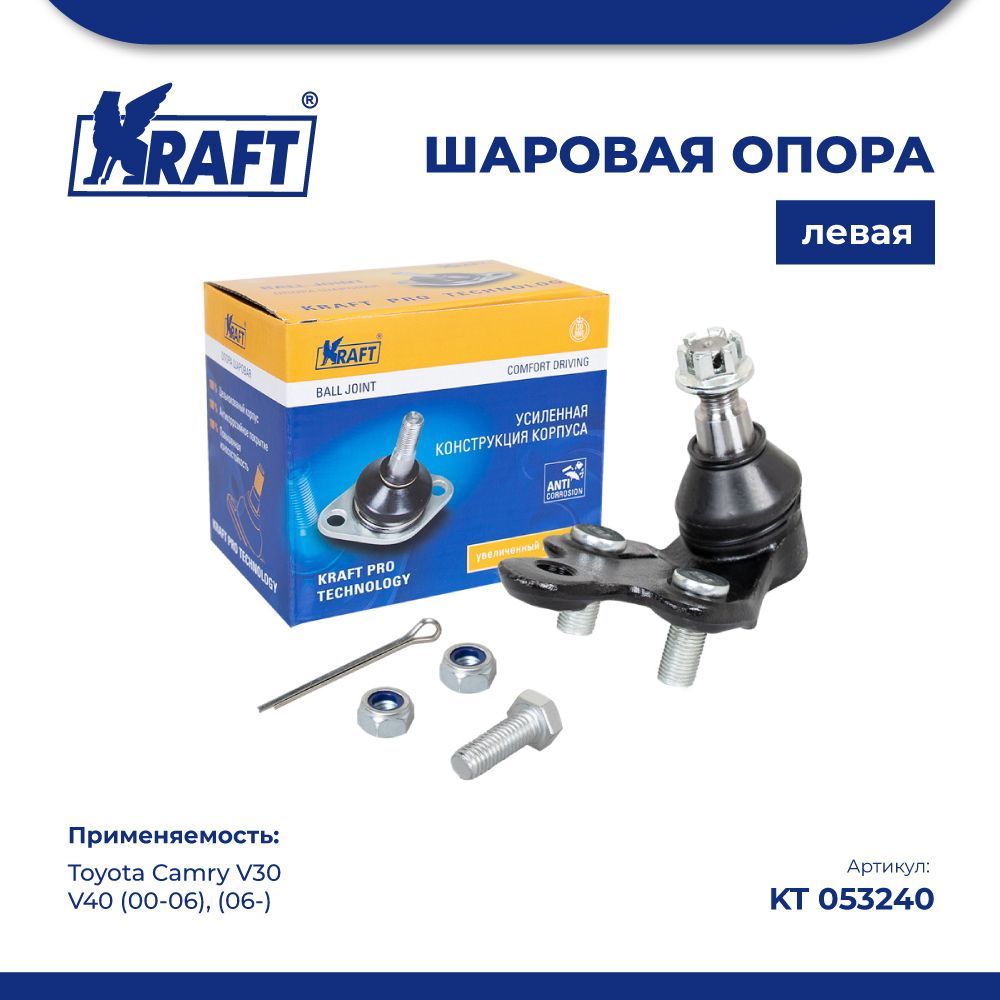 

Шаровая опора левая для а/м Toyota Camry V30/V40 (00-06), (06-) KRAFT KT 053240