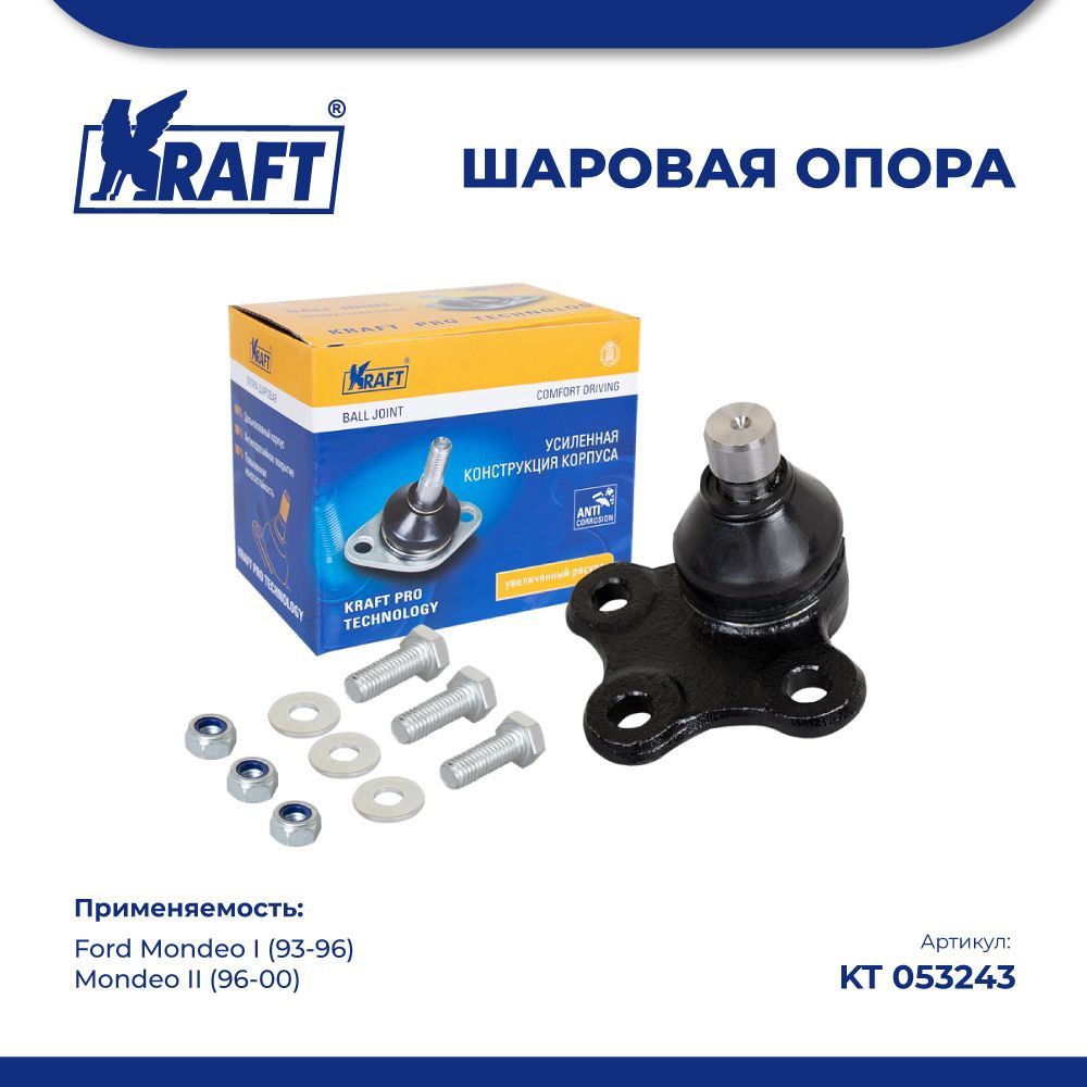 

Шаровая опора нижняя для а/м Ford Mondeo I (93-96), Mondeo II (96-00) KRAFT KT 053243