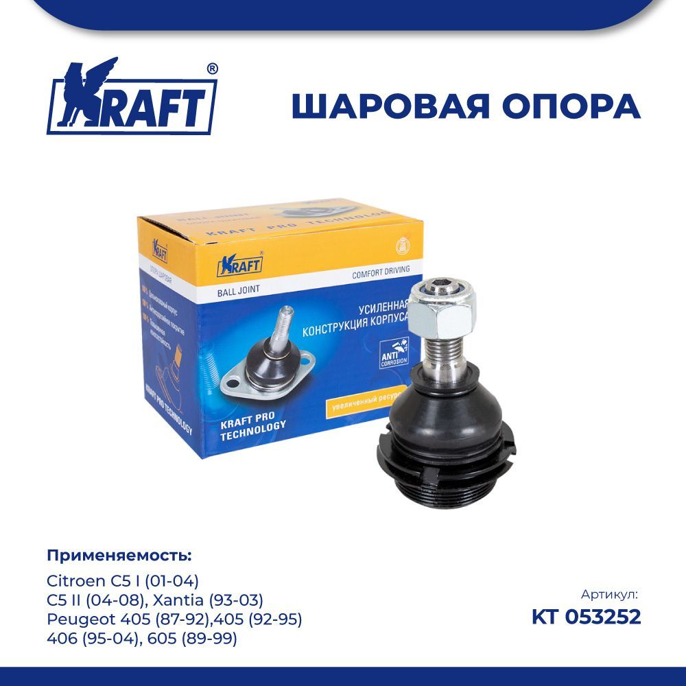 

Шаровая опора для а/м Citroen C5 I (01-04), C5 II (04-08) KRAFT KT 053252