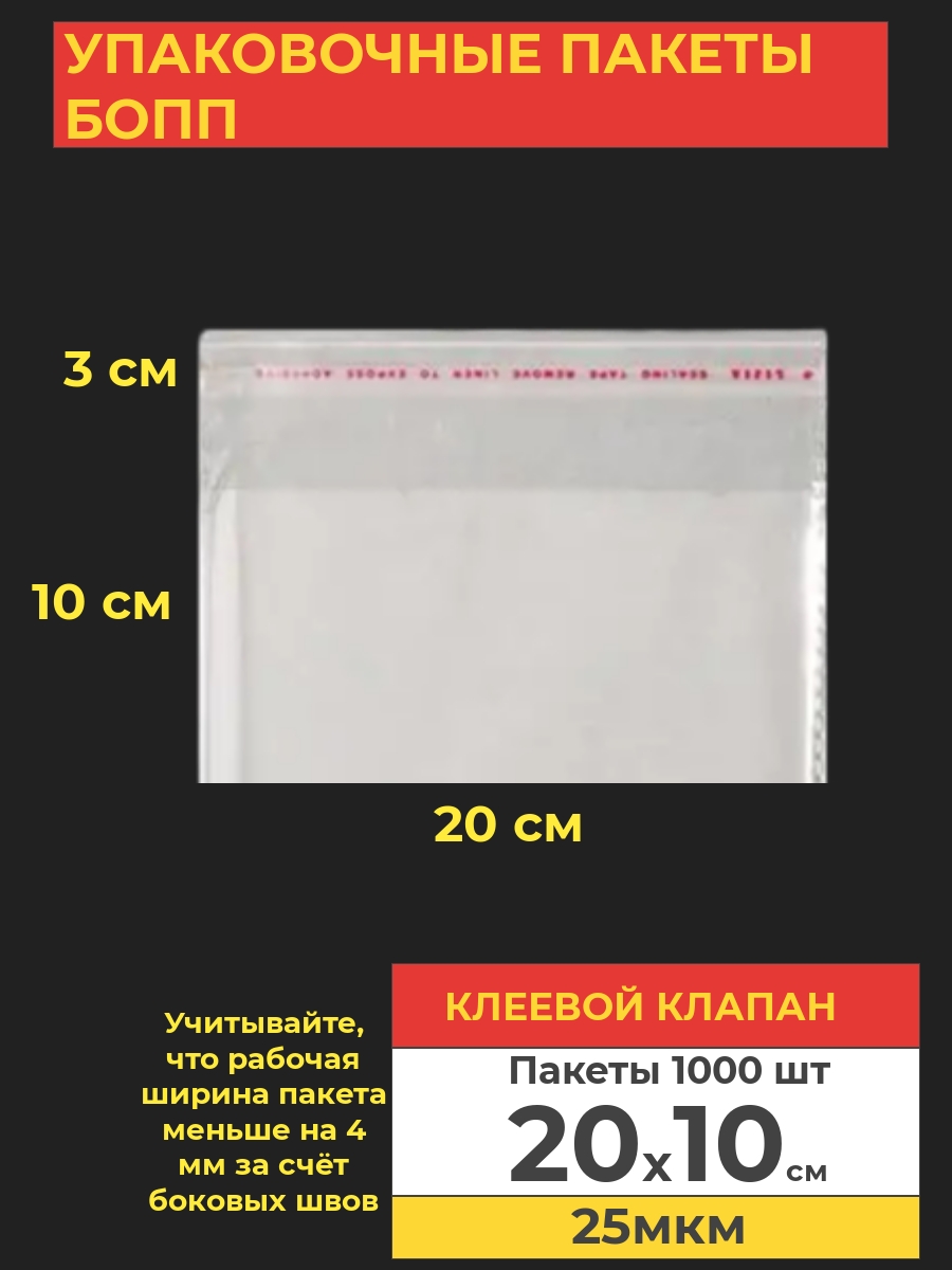 Упаковочные пакеты Va-upak БОПП с клеевым клапаном 20х10см 1000 шт прозрачный
