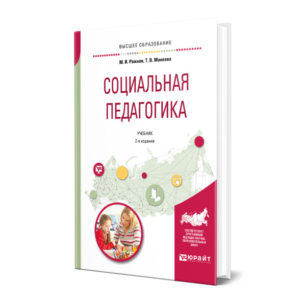 фото Книга социальная педагогика юрайт