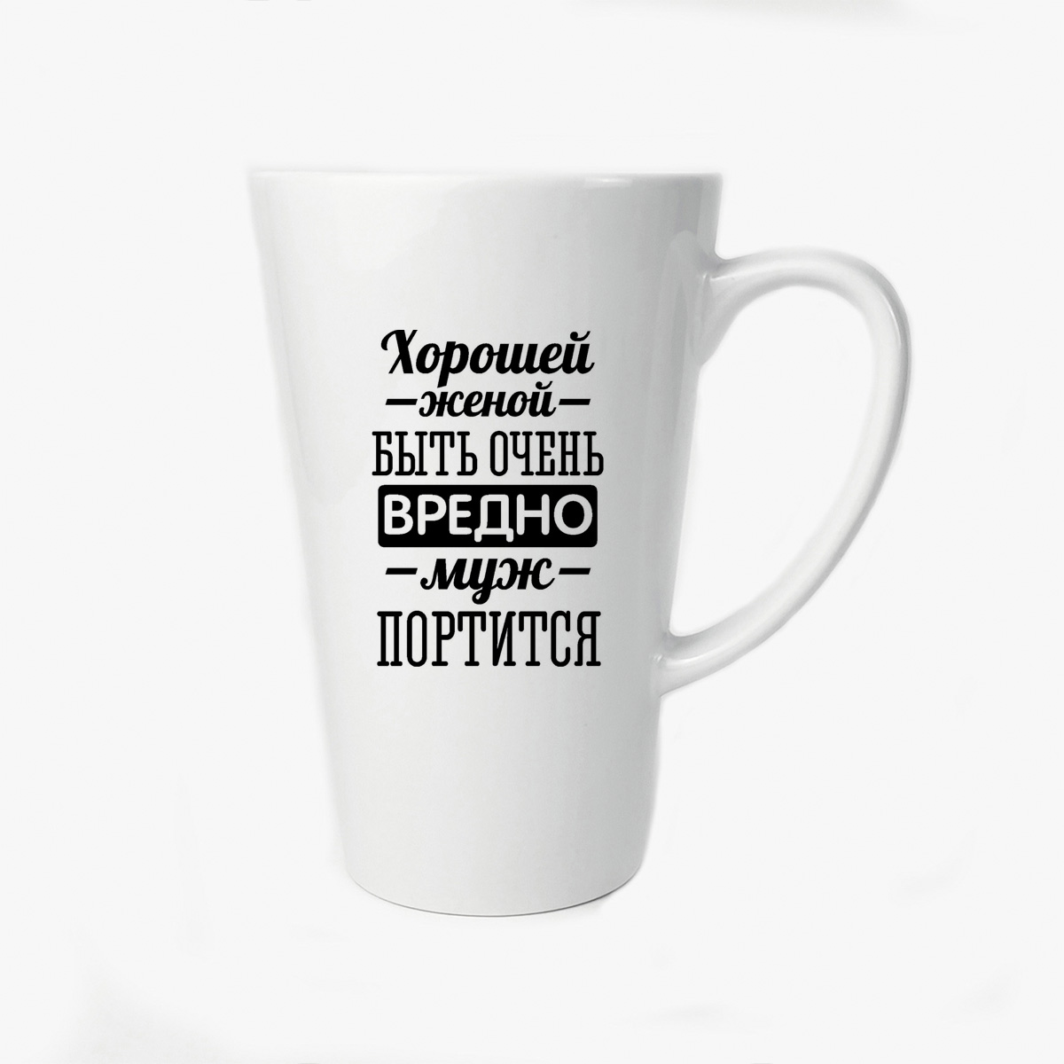

Большая конусная кружка CoolPodarok Хорошей женой быть очень вредно