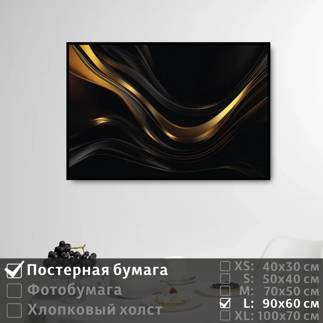 

Постер на стену ПолиЦентр Черно золотое современное искусство 90х60 см, ЧерноЗолотоеСовременноеИскусство