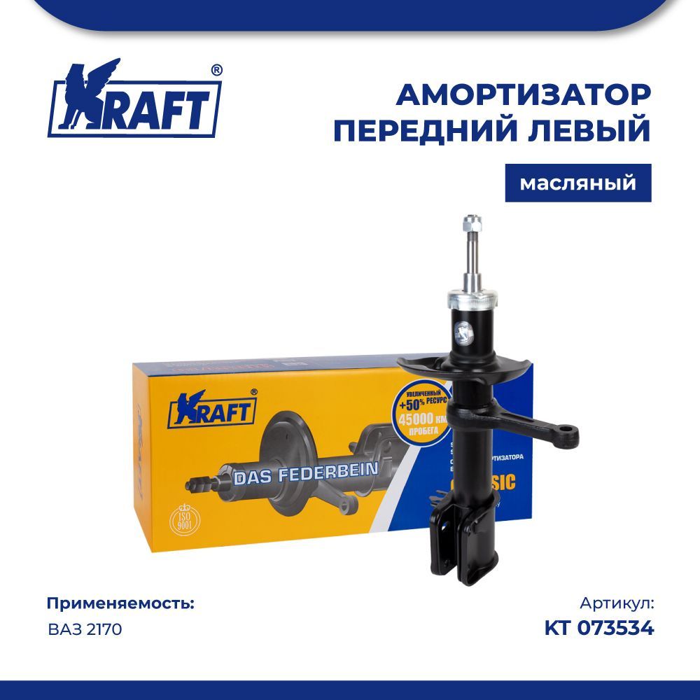 

Амортизатор передний (стойка левая в сборе) ВАЗ 2170 (масляная) KRAFT KT 073534