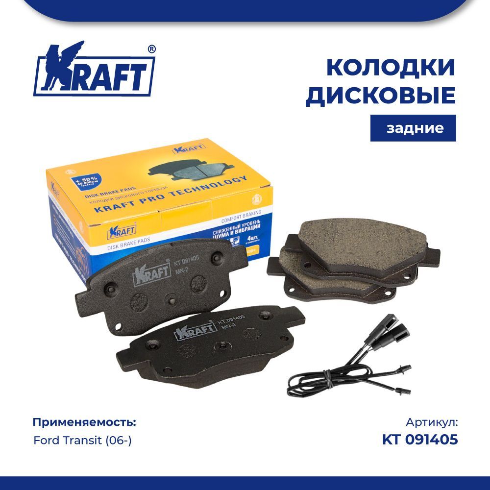 

Колодки дисковые задние для а/м Ford Transit (06-) KRAFT KT 091405