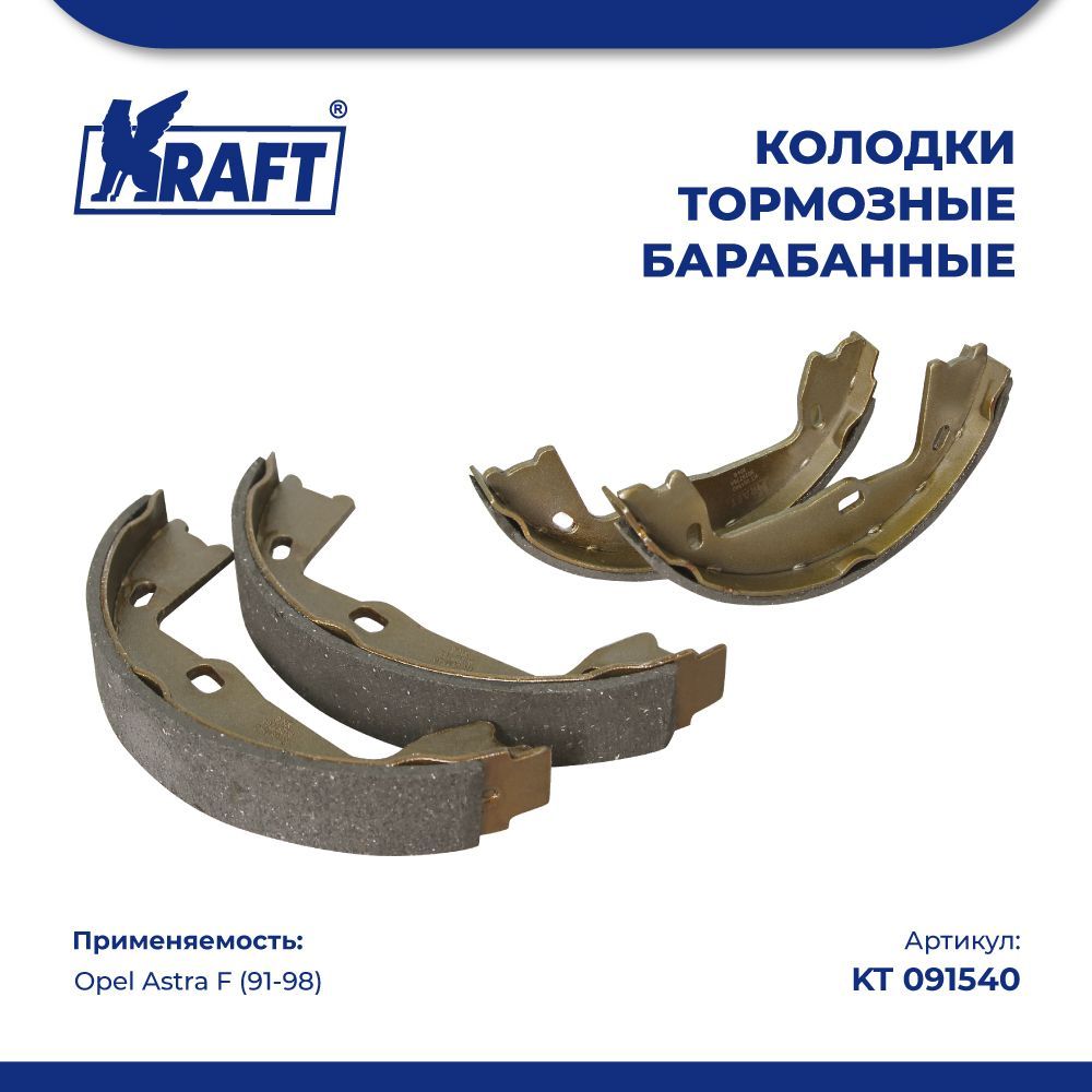 

Колодки тормозные барабанные для а/м Opel Astra F (91-98) KRAFT KT 091540