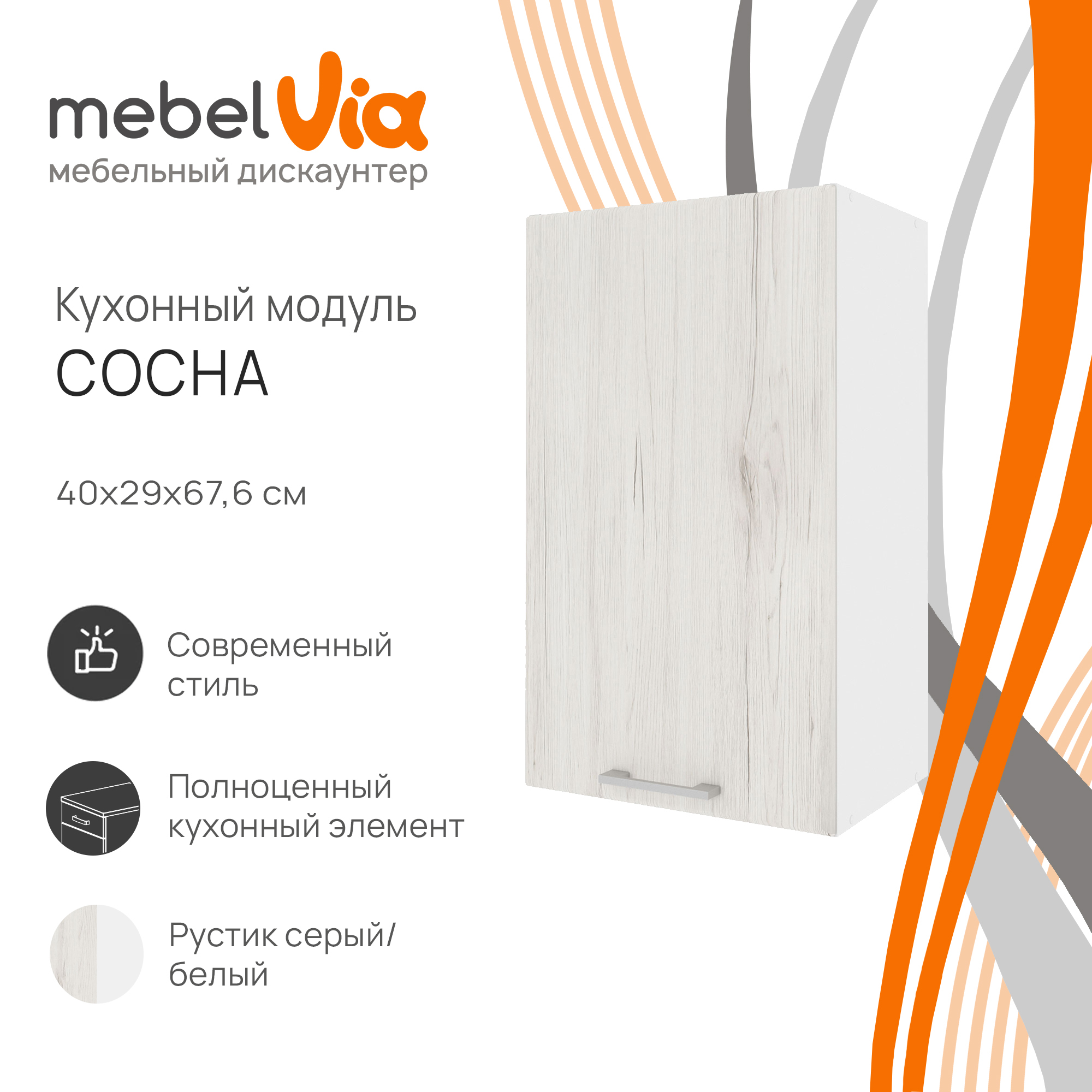 Шкаф навесной MebelVia Сосна рустик серый 40 см 3550₽