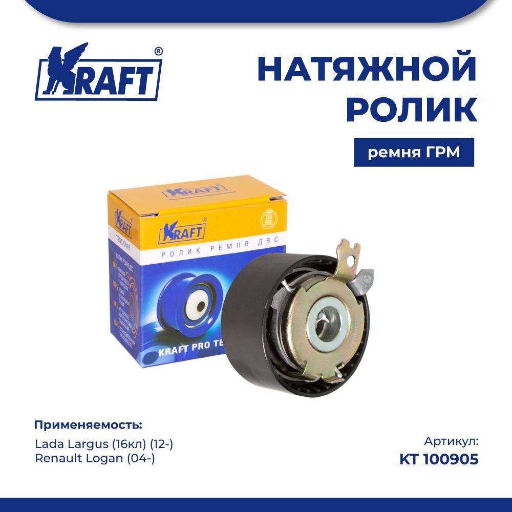 

Натяжной ролик ремня ГРМ Lada Largus (16кл) (12-) / Renault Logan (04-) KRAFT KT 100905