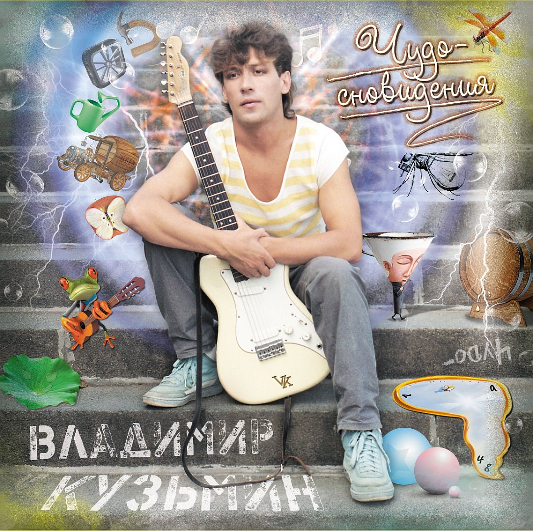 Владимир Кузьмин Динамик 84 Чудо-сновидения (LP)+постер