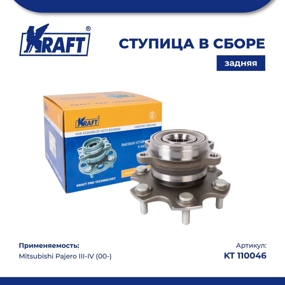 

Ступица в сборе задняя для а/м Mitsubishi Pajero III-IV (00-) KRAFT KT 110046