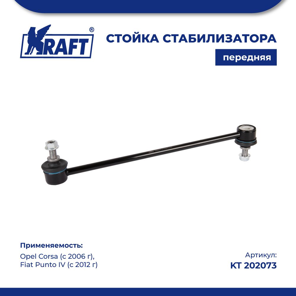 Стойка стабилизатора для а/м Opel Corsa (06-) / Fiat Punto IV (12-) KRAFT KT 202073