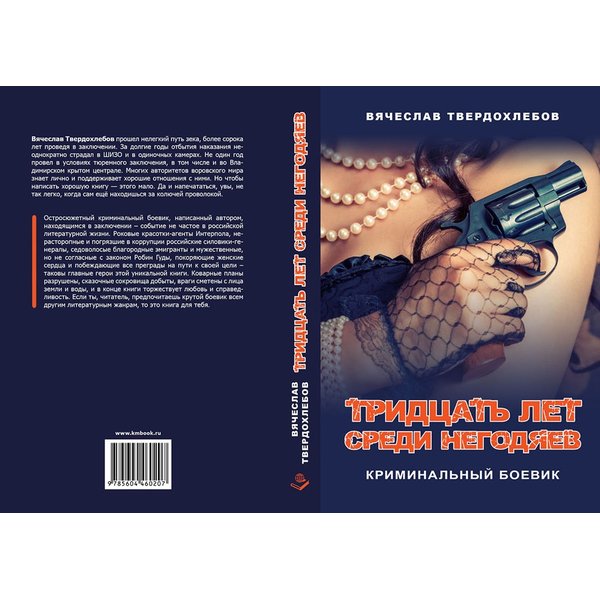 фото Книга тридцать лет среди негодяев. литературная россия