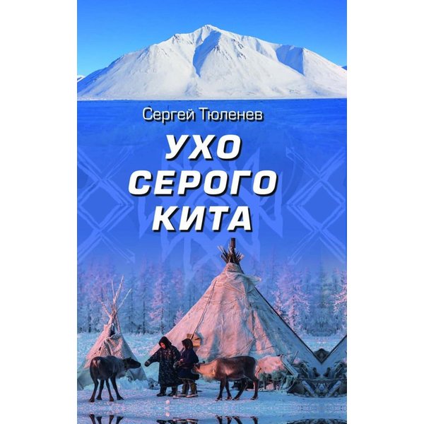 фото Книга ухо серого кита. литературная россия