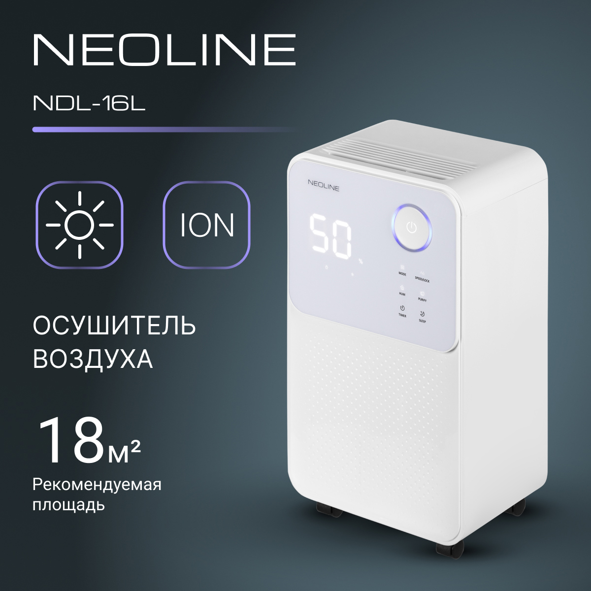 Осушитель воздуха NEOLINE NDL-16L