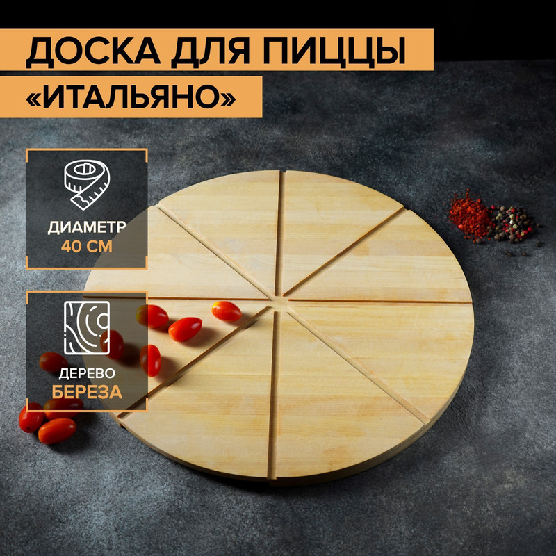 Доска для пиццы с потайными ручками Adelica Итальяно d40 см береза 2392₽