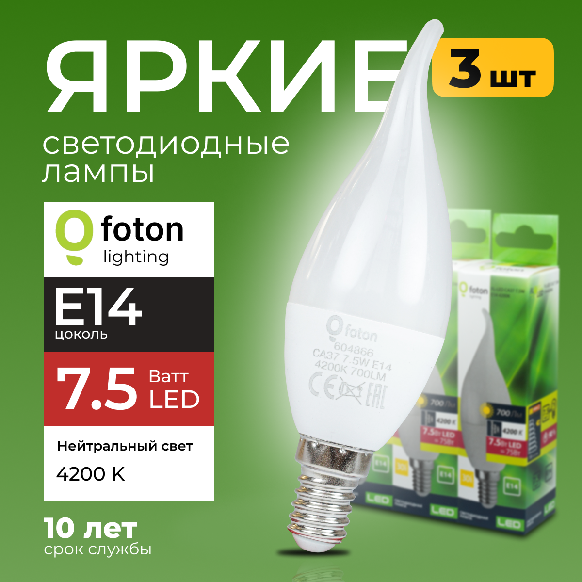 

Светодиодная лампочка Foton E14 7,5 Ватт свет, свеча на ветру 4200К, 700лм 3шт, FL-LED