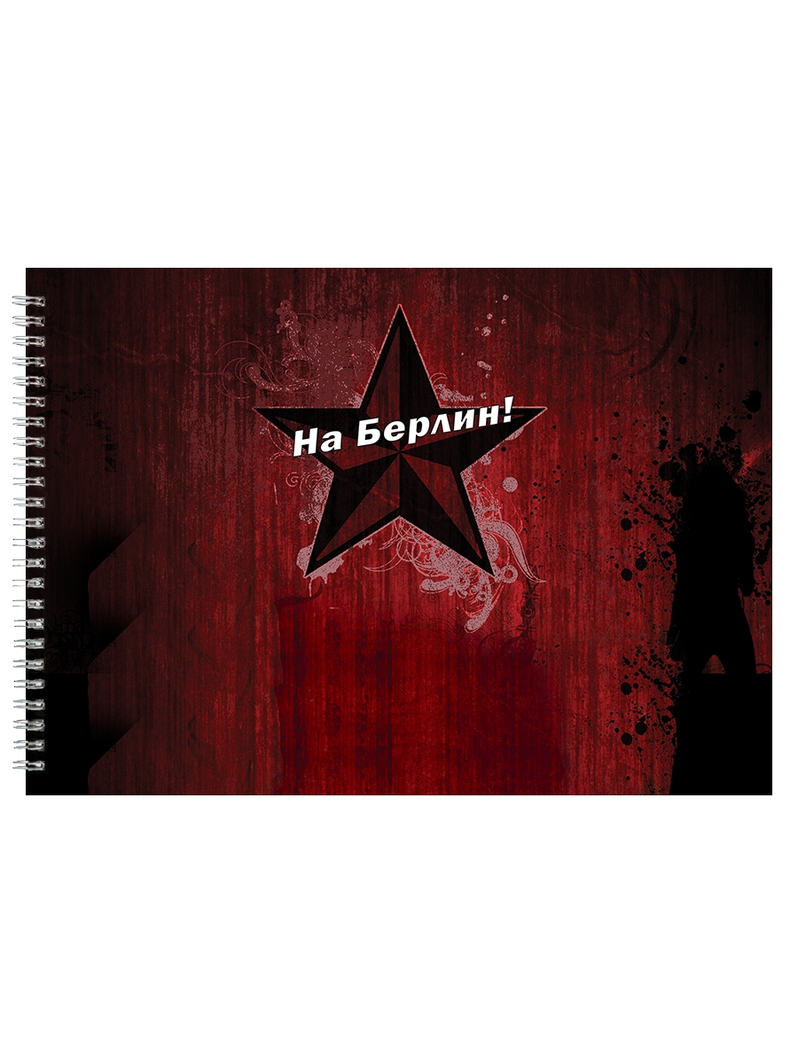 

Альбом для рисования DRABS На Берлин