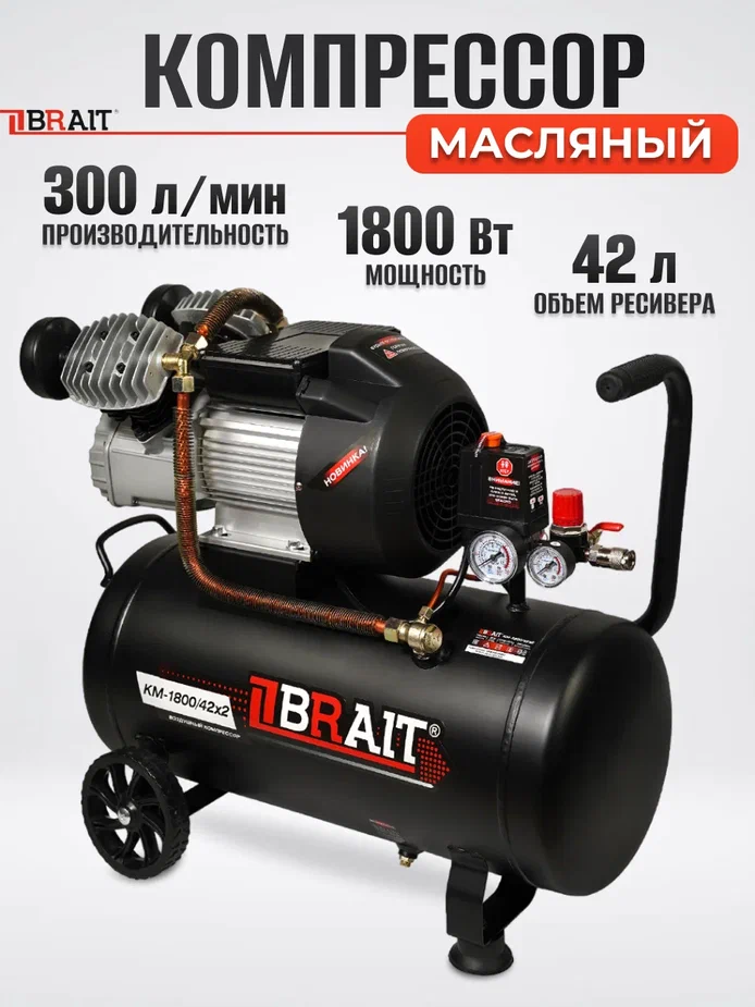 Компрессор воздушный BRAIT КМ-1800/42х2 1800Вт, 300 л/мин