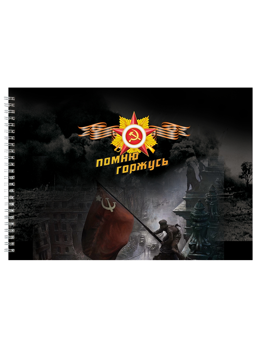 

Альбом для рисования DRABS Орден Помню Горжусь