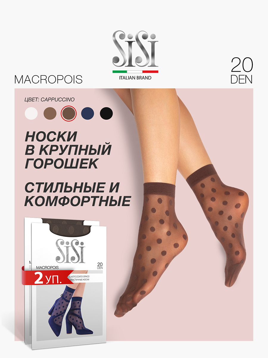 Комплект носков женских Sisi MACROPOIS 20 коричневых one size