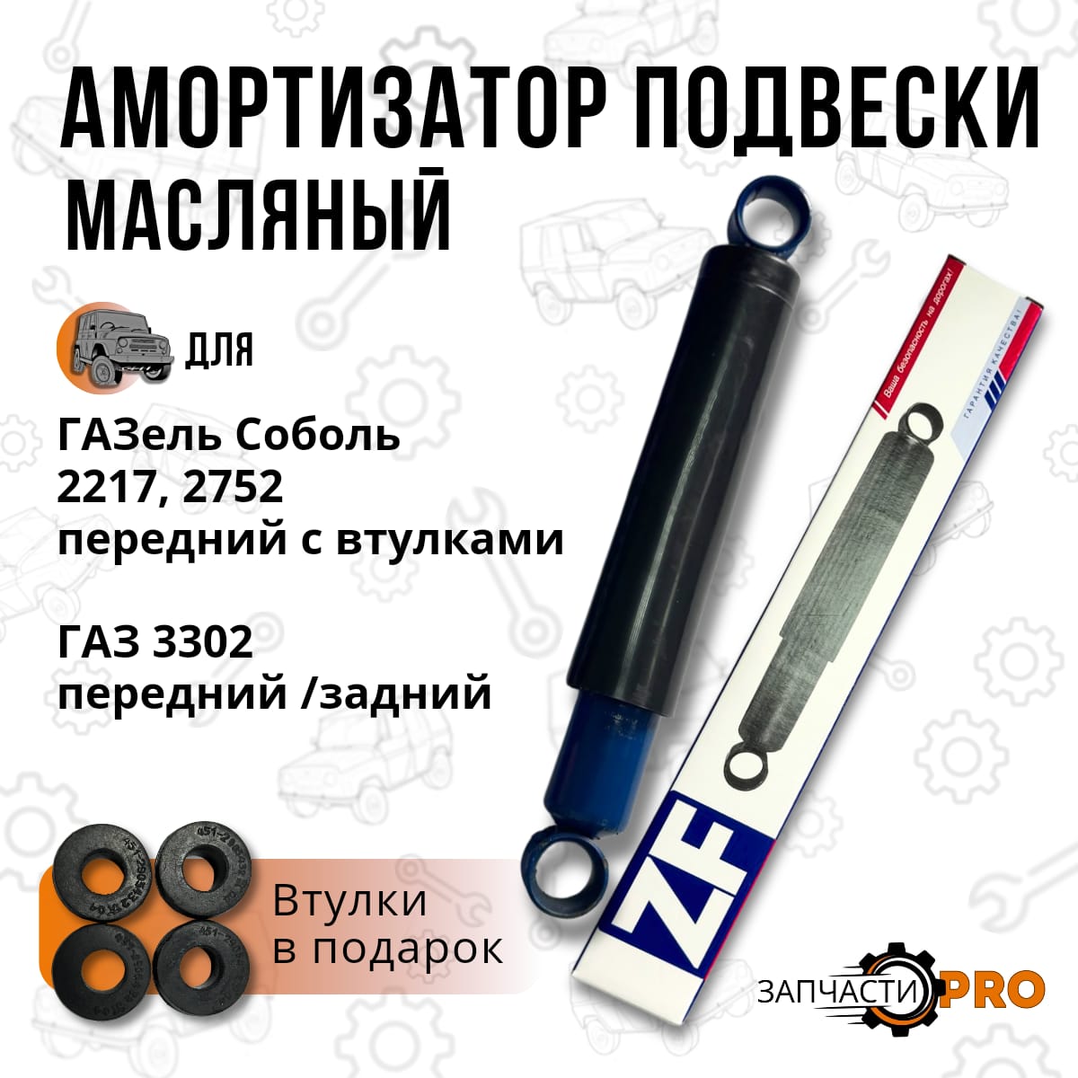 

Амортизатор подвески задней/перед ГАЗель Соболь 2217, 2752 задней (масляный) с втулками