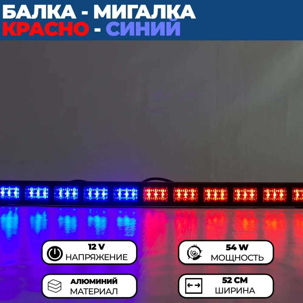 

Красно-синяя балка - мигалка / Спецсигнал