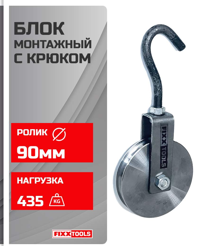 Блок монтажный FIXXTOOLS с крюком 90мм