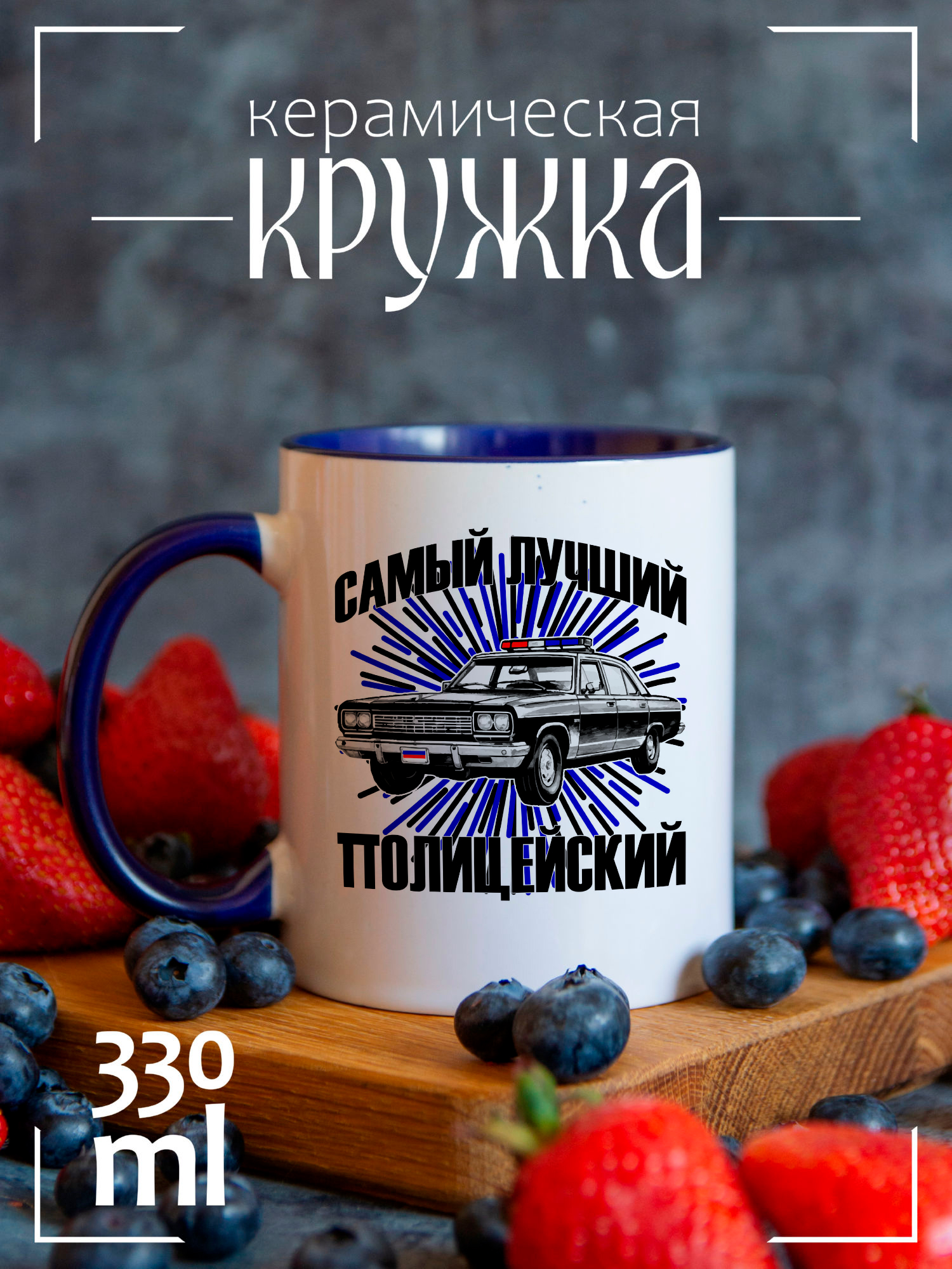 

Кружка CoolPodarok День полиции, День полиции