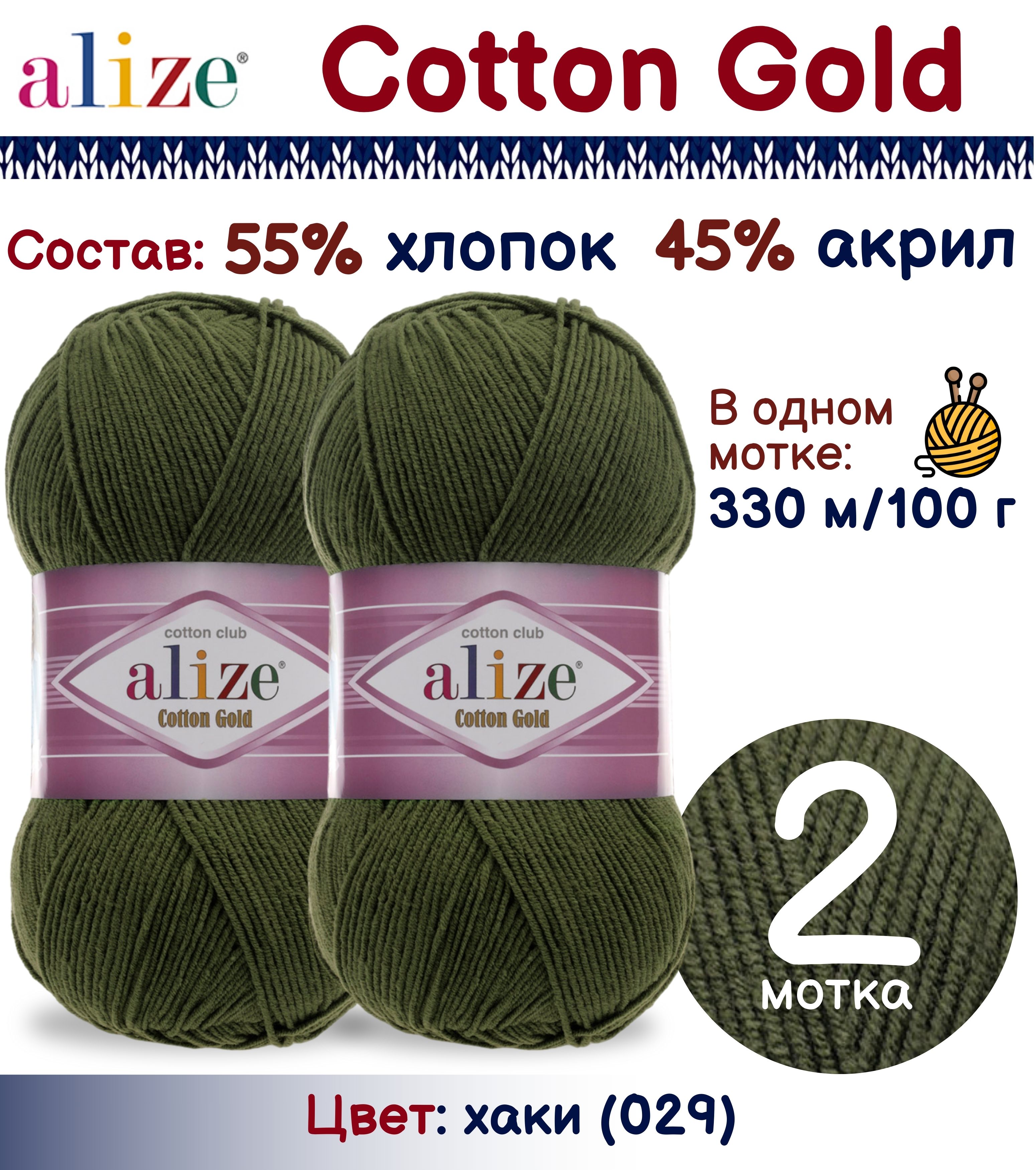 

Пряжа Cotton Gold Alize, цвет 029, 2 шт. х 100г., Хаки, Cotton Gold