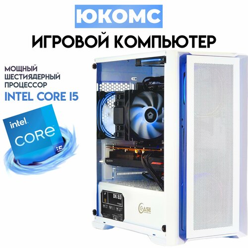 

Системный блок ЮКомс i5-11400F/RX 6600 XT 8GB/SSD 240GB/16GB/win 10 pro
