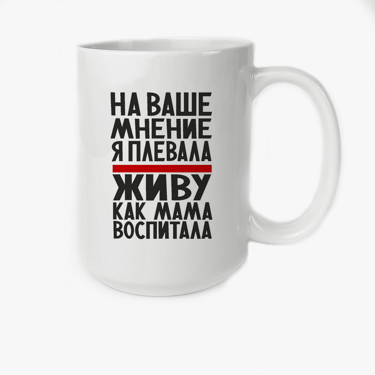 

Кружка CoolPodarok На ваше мнение я плевала живу как мама воспитала
