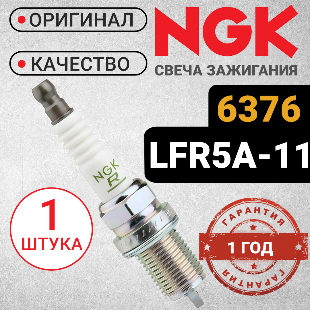 

Cвеча зажигания NGK, 6376 / LFR5A-11. Для Hyundai i40, ix35, Elantra, Santa Fe, Tucson., 6376_orig_1