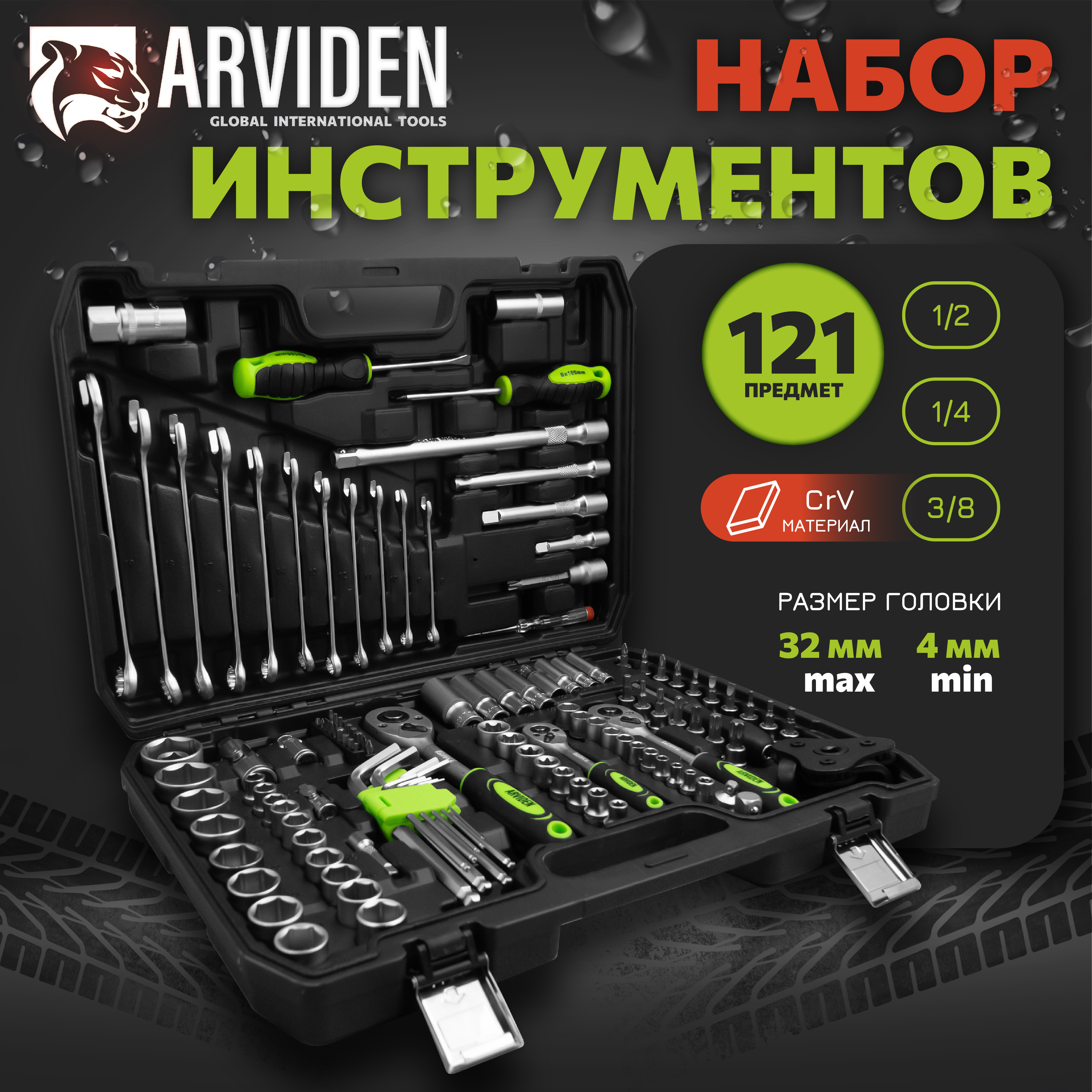 Набор автомобильных инструментов ARVIDEN 121 предмет