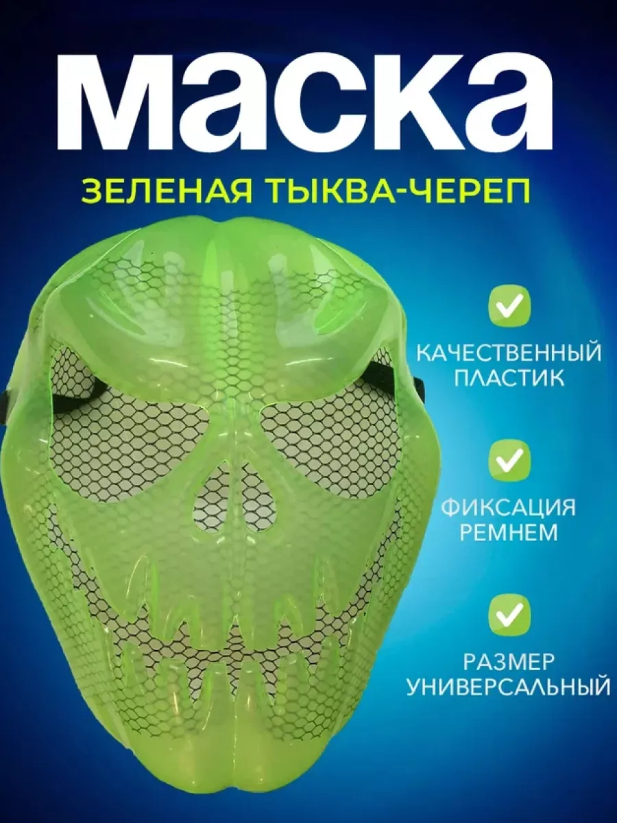 Маска унисекс Тыква BlueStar CM05G зеленая one size