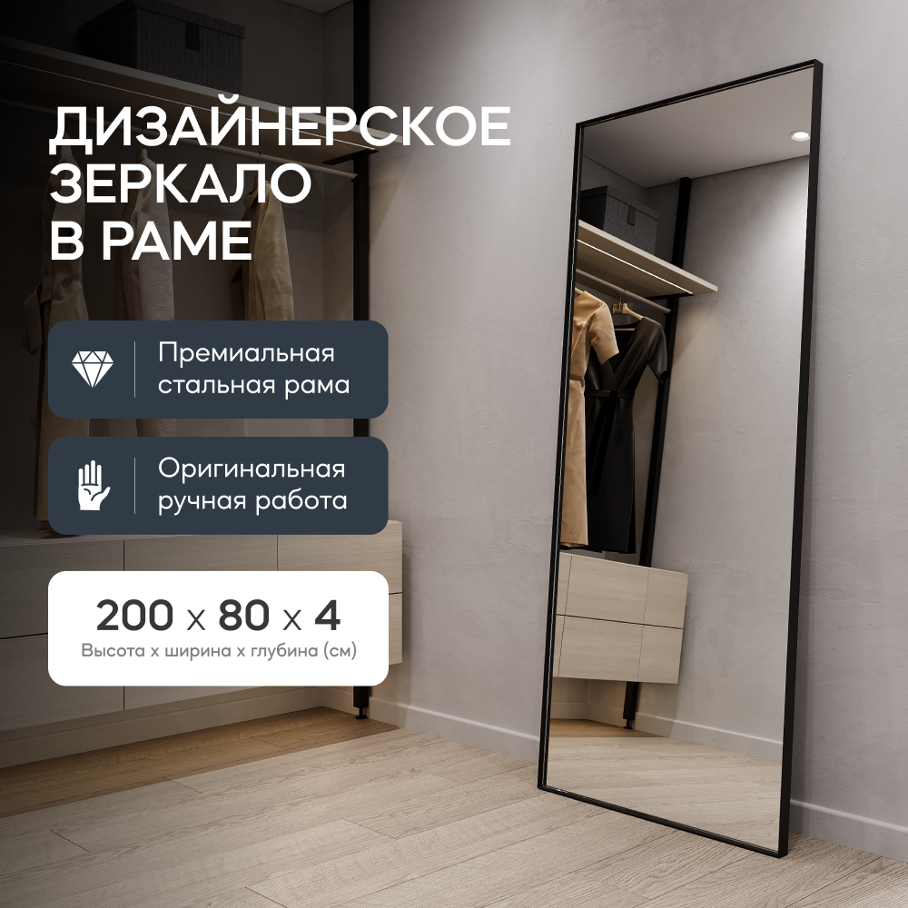 Зеркало настенное GENGLASS HALFEO Black XL SLIM 200x80 см в черной раме