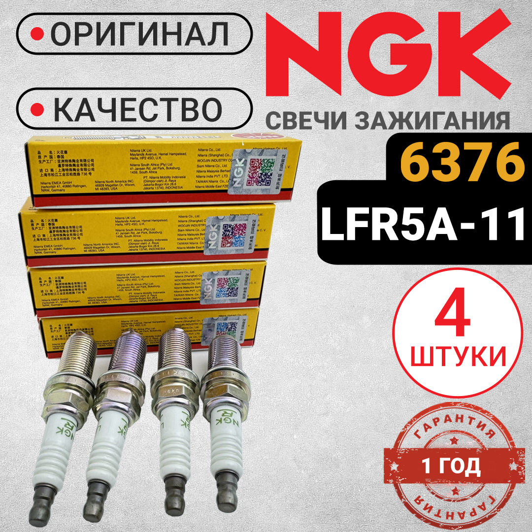 

Комплект свечей зажигания NGK 6376 комплект (4 штуки). LFR5A-11. Для Hyundai Elantra i40, 6376_orig_4