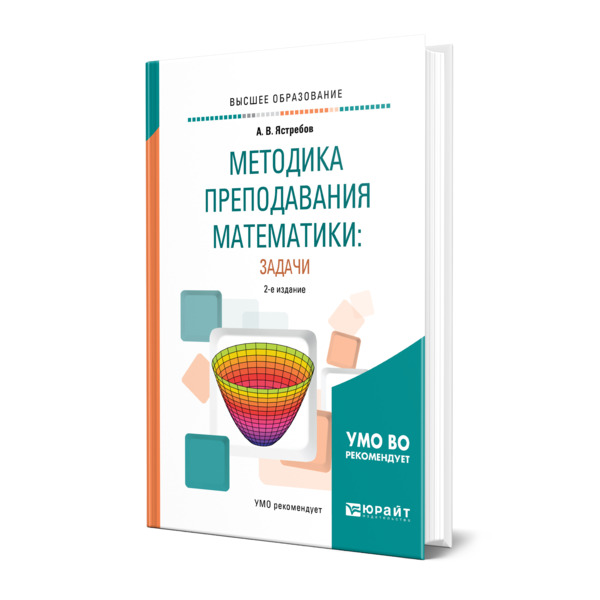 фото Книга методика преподавания математики: задачи юрайт