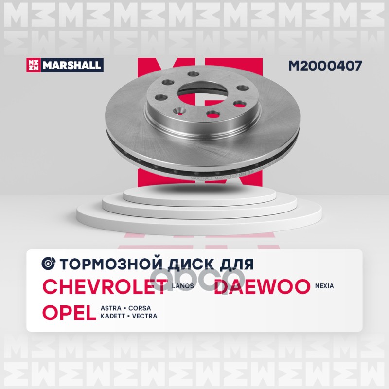 

Тормозной диск MARSHALL Autoparts передний для Chevrolet Lanos 05/Daewoo Nexia 95 M2000407