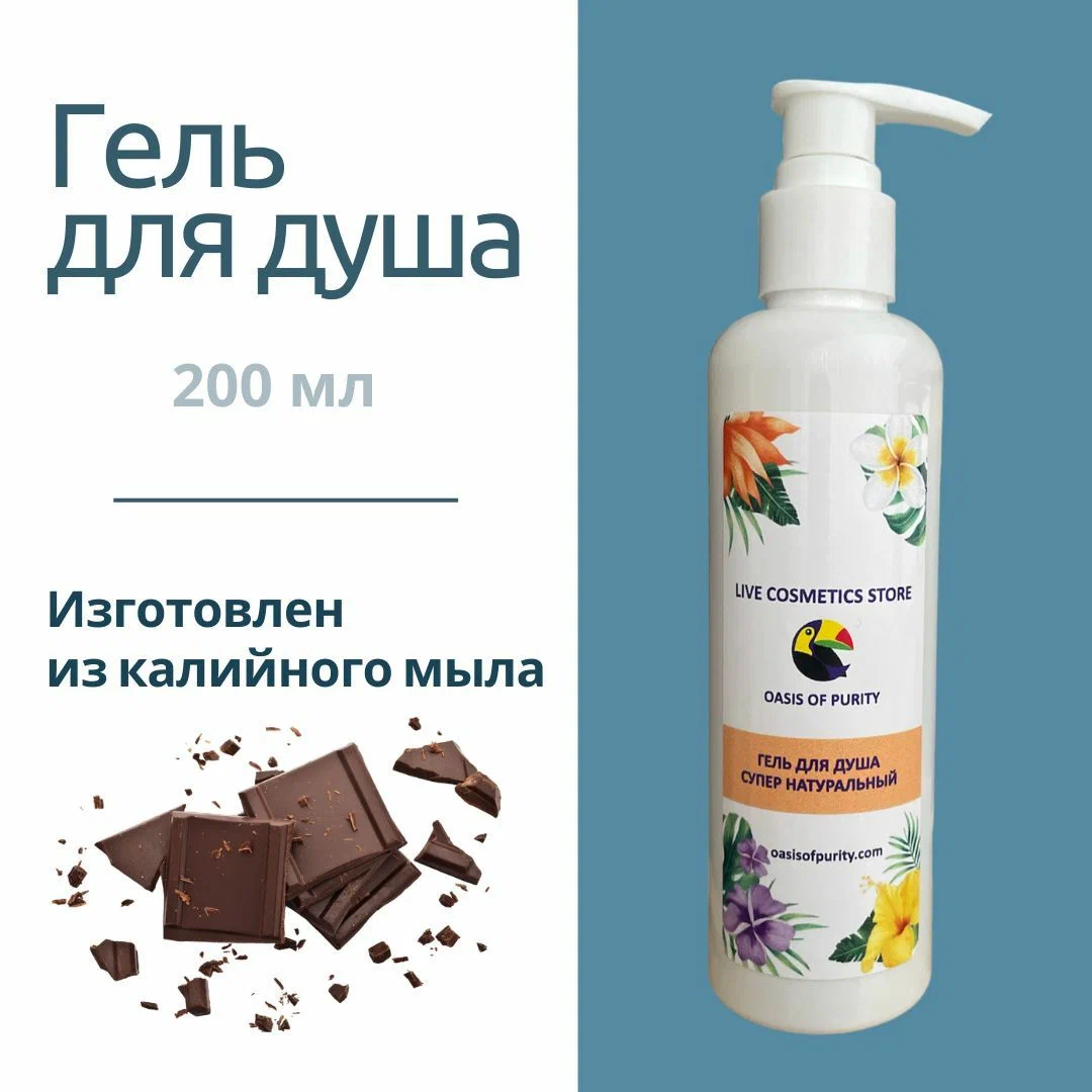 Гель для душа Oasis of purity с маслами 200 мл