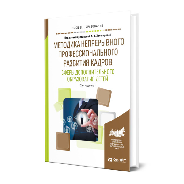 

Методика Непрерывного профессионального развития кадров Сферы Дополнительного…