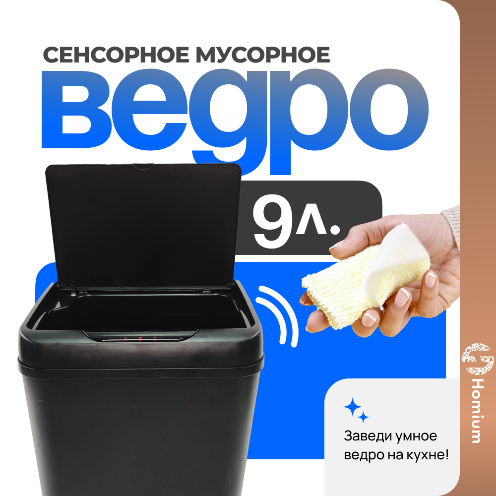 Ведро для мусора Homium Bin сенсорное, цвет черный, 9л