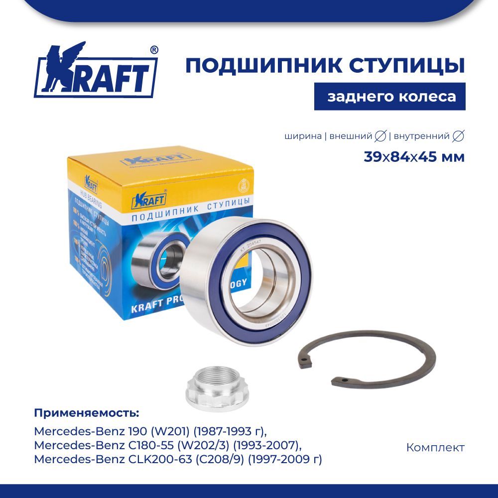 

Подшипник ступицы для а/м Mercedes 190 (W201) (87-93) KRAFT KT 204547