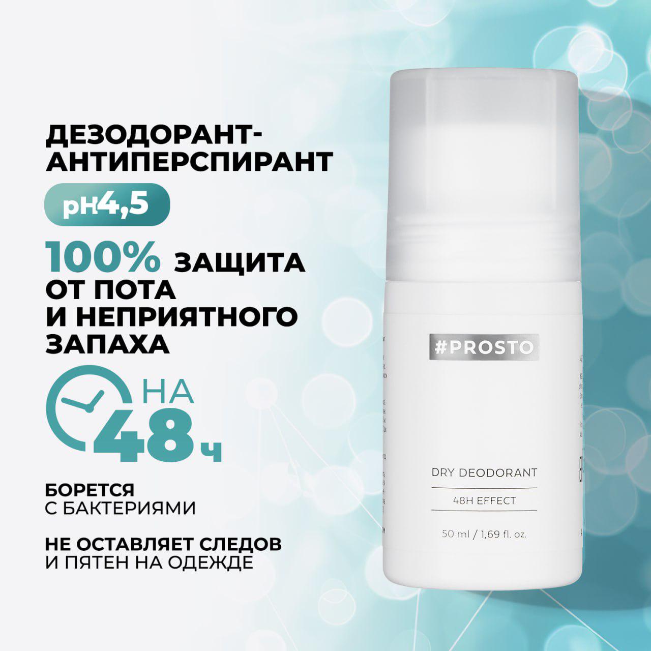 Дезодорант- антиперспирант Prosto Cosmetics Dry женский шариковый 48 часов, 50 мл