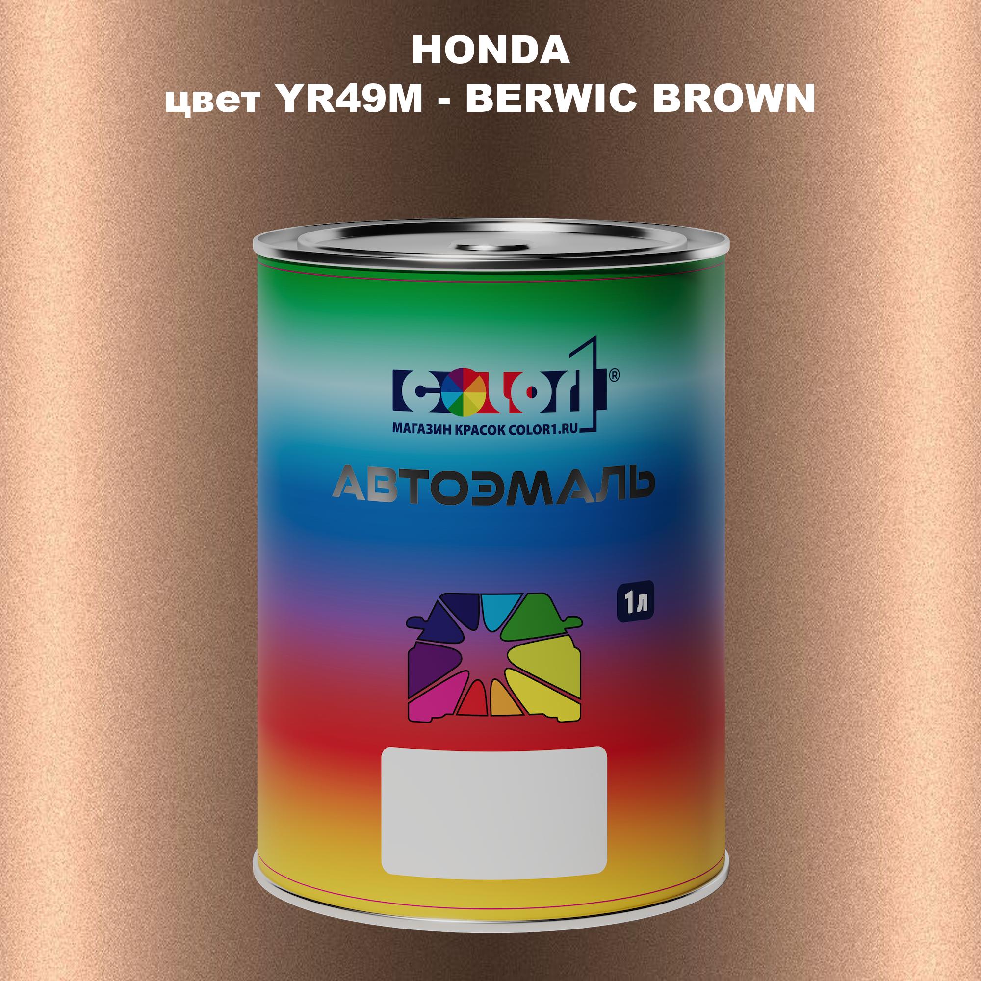 

Автомобильная краска COLOR1 для HONDA, цвет YR49M - BERWIC BROWN, Прозрачный