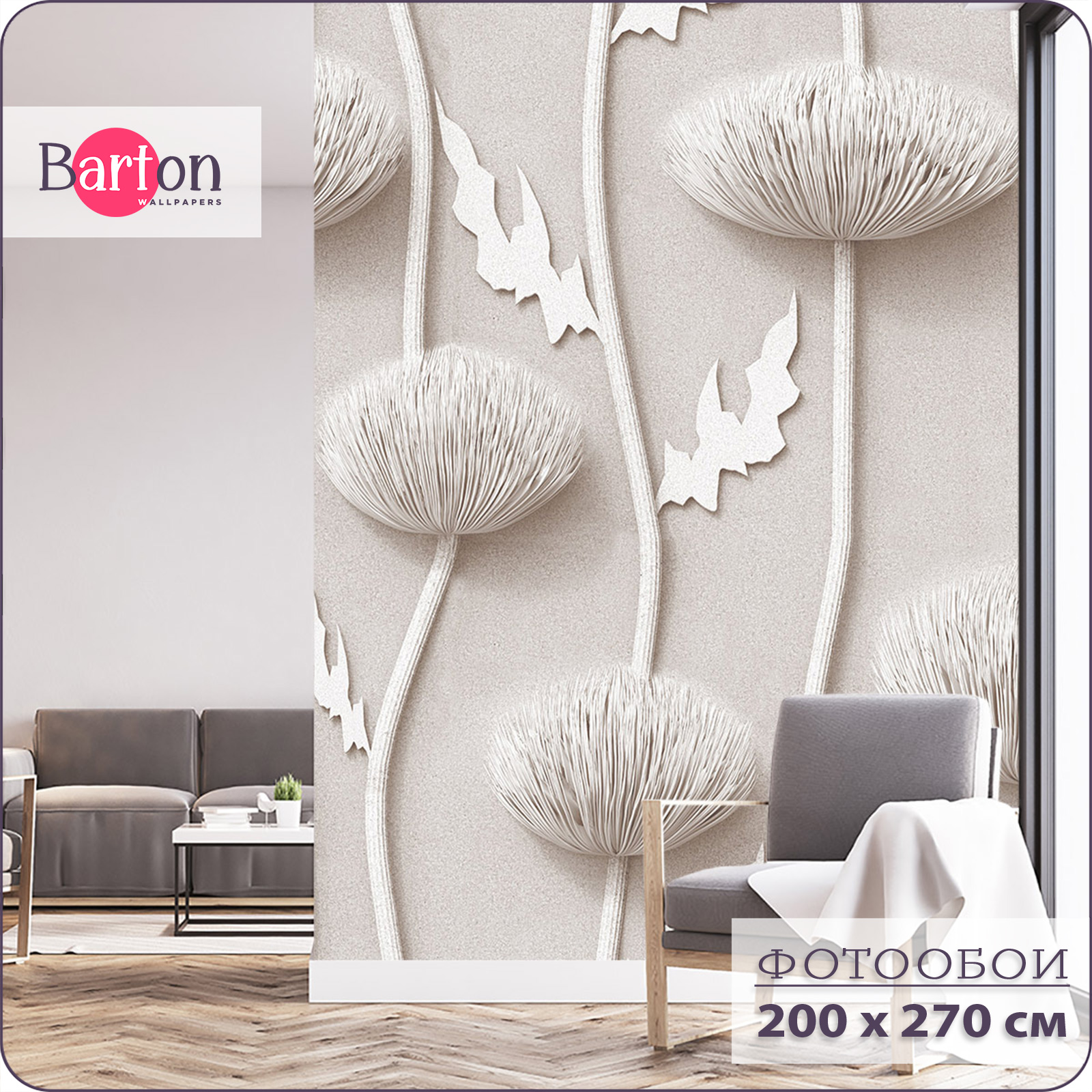 

Фотообои флизелиновые 3d Bartonwall Объемные Цветы 200х270 см M03002, Бежевый, M030