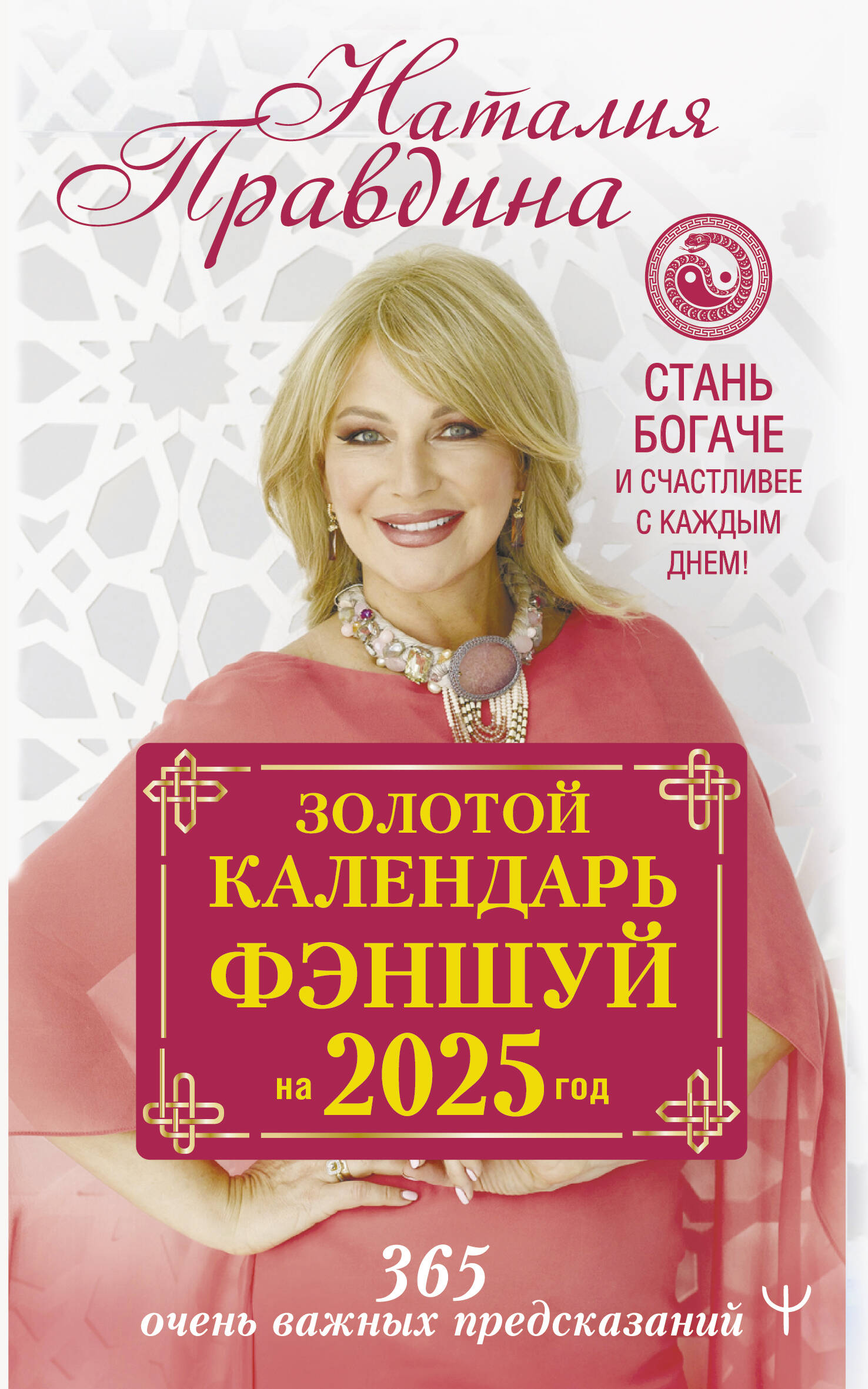 

Золотой календарь фэншуй на 2025 год
