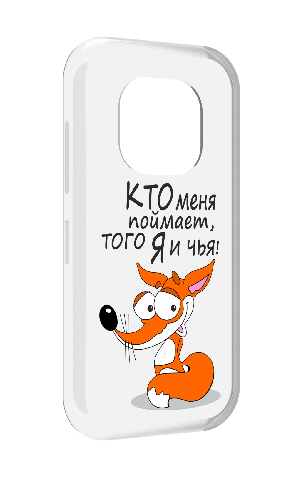

Чехол MyPads Кто меня поймает того я и чья для Doogee V20, Прозрачный, Tocco