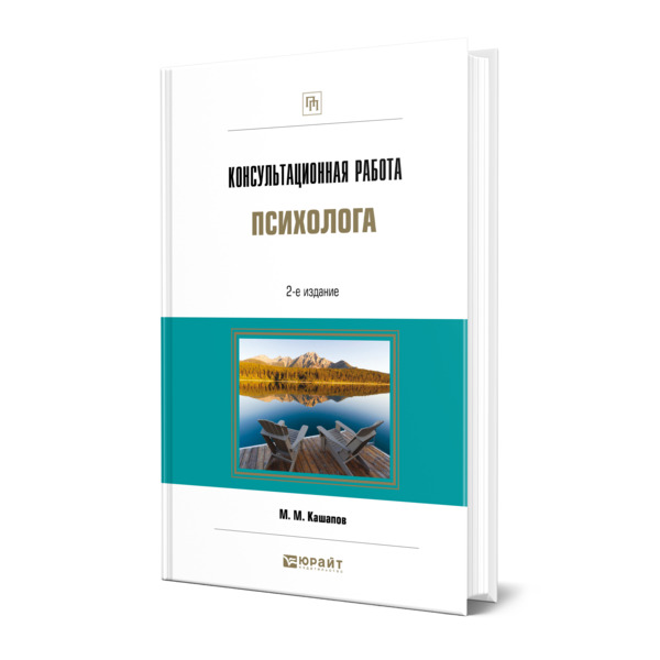 Работа психологом отзывы. Кашапов консультационная работа психолога. Технологии психоконсультирования учебник. Психология учебник Издательство Москва 1999.